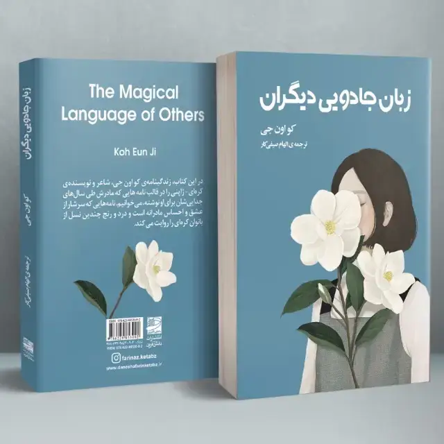 جلد کتاب زبان جادویی دیگران