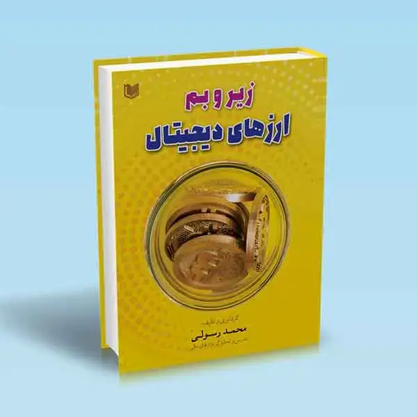 جلد کتاب کتاب زیروبم ارزهای دیجیتال محمد رسولی