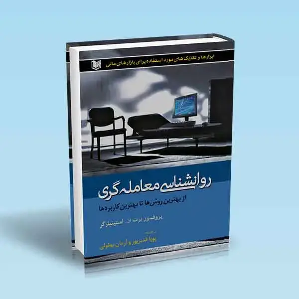 جلد کتاب کتاب روانشناسی معامله گری (از بهترین روش ها تا بهترین کاربردها)