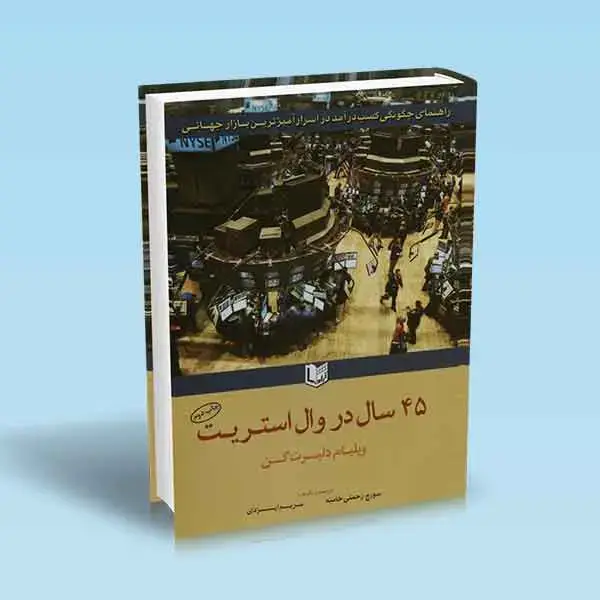 جلد کتاب کتاب 45 سال در وال استریت ویلیام دلبرت گن