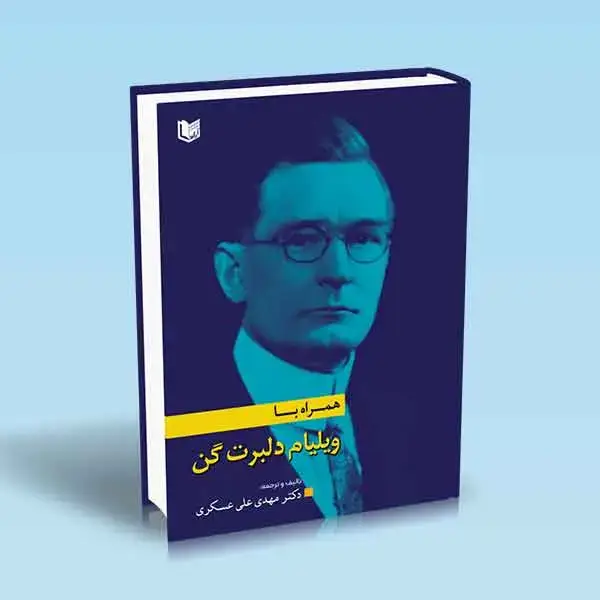 جلد کتاب کتاب همراه با ویلیام دلبرت گن