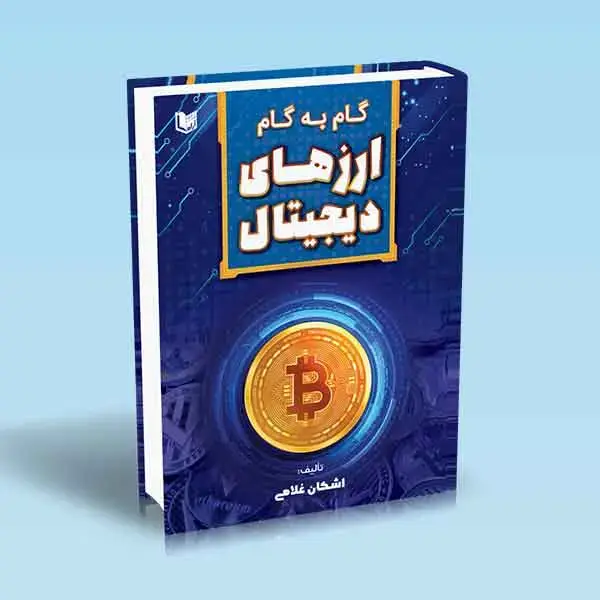 جلد کتاب کتاب گام به گام ارزهای دیجیتال