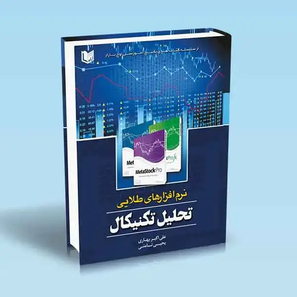 جلد کتاب کتاب نرم افزارهای طلایی تحلیل تکنیکال