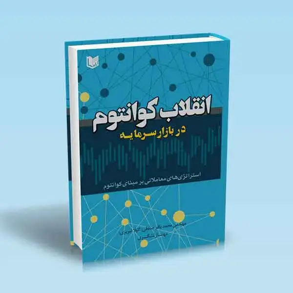 جلد کتاب کتاب انقلاب کوانتوم در بازار سرمایه (استراتژی های معاملاتی برمبنای کوانتوم)