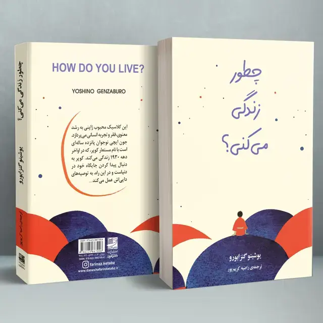 جلد کتاب چطور زندگی می کنی؟