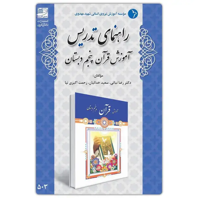 جلد کتاب راهنمای تدریس اموزش قران پنجم دبستان