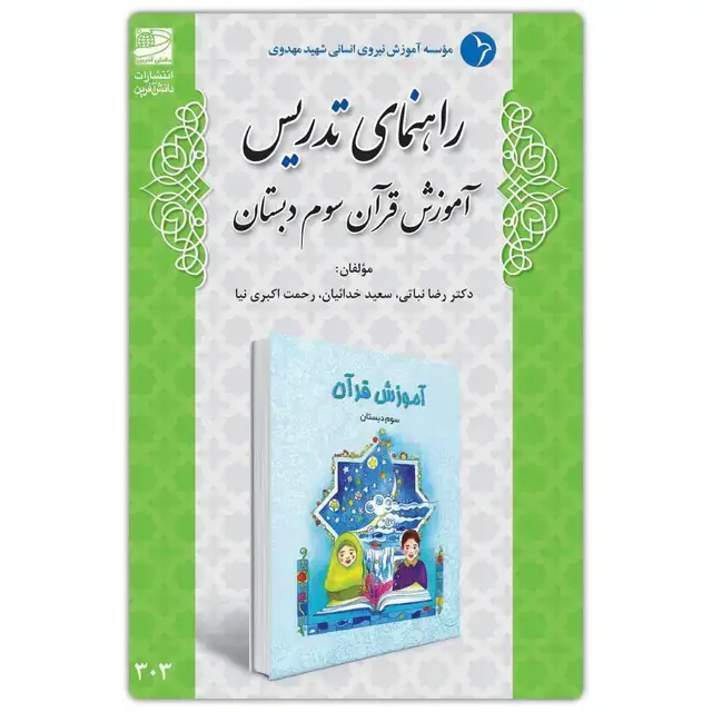 جلد کتاب راهنمای تدریس اموزش قران سوم دبستان