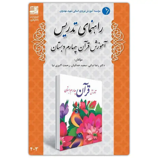 جلد کتاب راهنمای تدریس اموزش قران چهارم دبستان