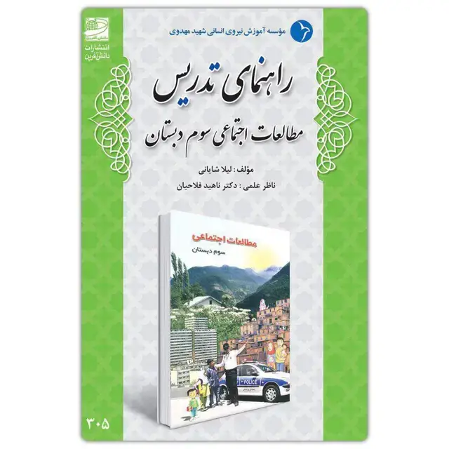 جلد کتاب راهنمای تدریس مطالعات اجتماعی سوم دبستان