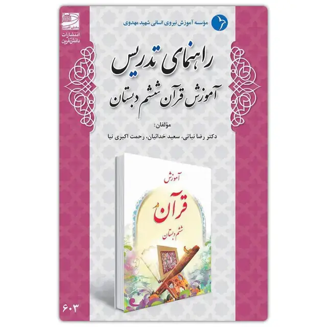 جلد کتاب راهنمای تدریس اموزش قران ششم دبستان