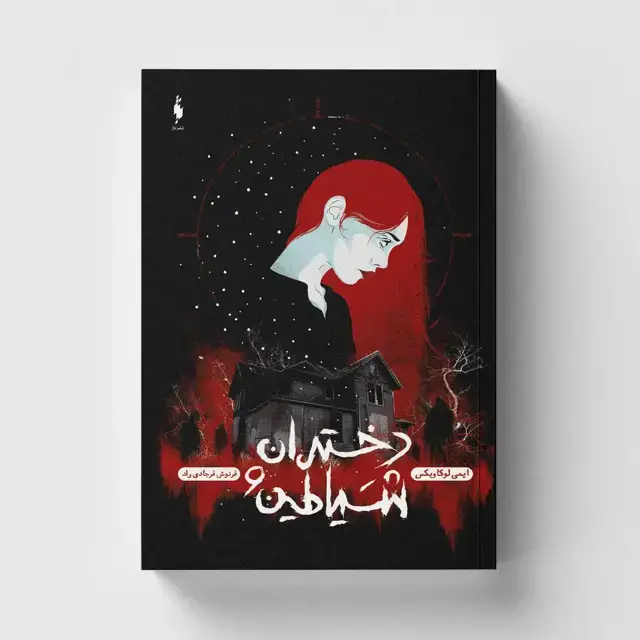جلد کتاب کتاب دختران و شیاطین