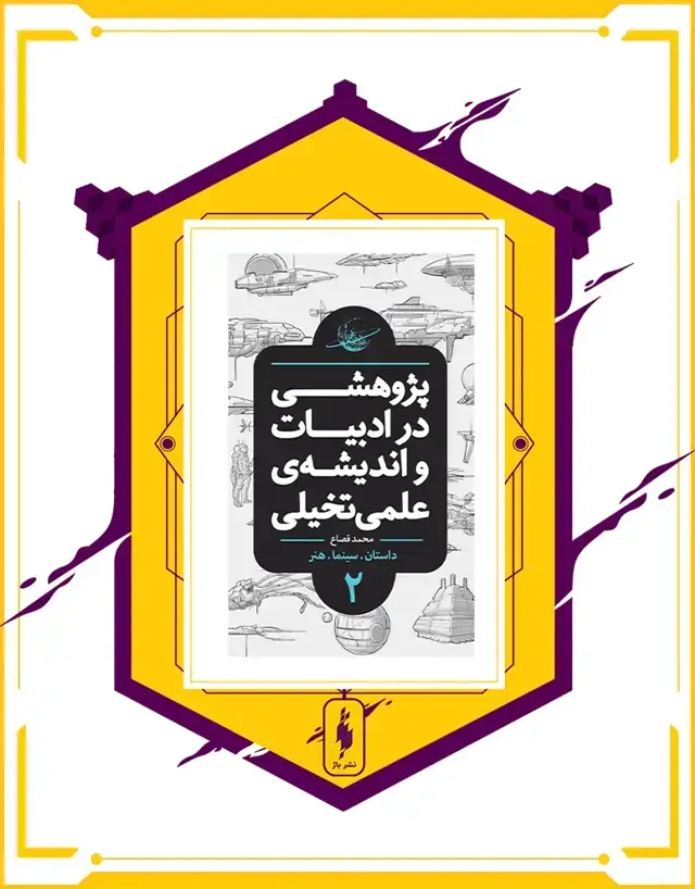 جلد کتاب کتاب پژوهشی در ادبیات و اندیشه ی علمی تخیلی (بخش دوم)