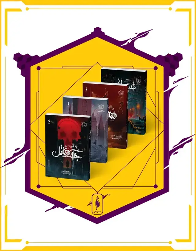 جلد کتاب مجموعه 4 جلدی تعقیب جک قاتل