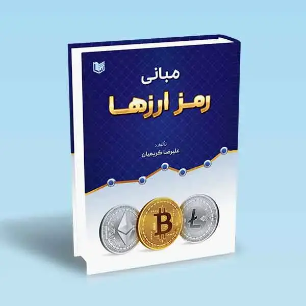 جلد کتاب کتاب مبانی رمز ارزها (علیرضا کریمیان)