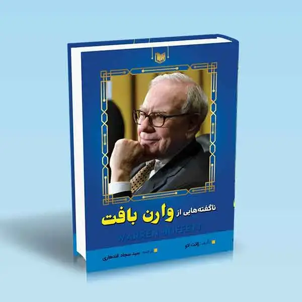 جلد کتاب کتاب ناگفته هایی از وارن بافت