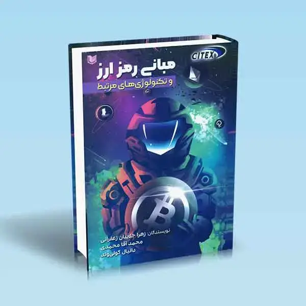 جلد کتاب کتاب مبانی رمز ارز و تکنولوژی های مرتبط