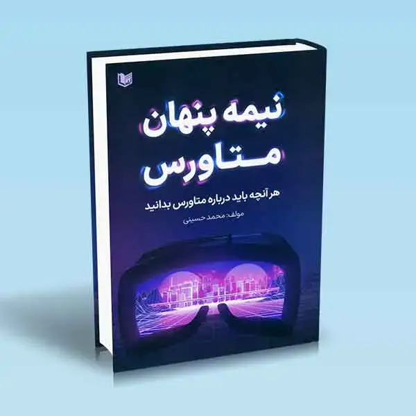جلد کتاب کتاب نیمه پنهان متاورس (هر انچه باید درباره متاورس بدانید)