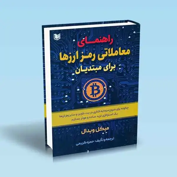 کتاب راهنمای معاملاتی رمز ارزها برای مبتدیان
