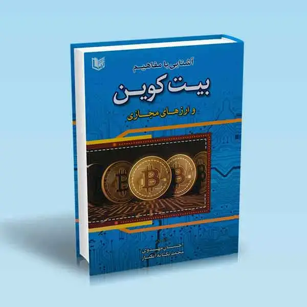جلد کتاب کتاب اشنایی با مفاهیم بیت کوین و ارزهای مجازی