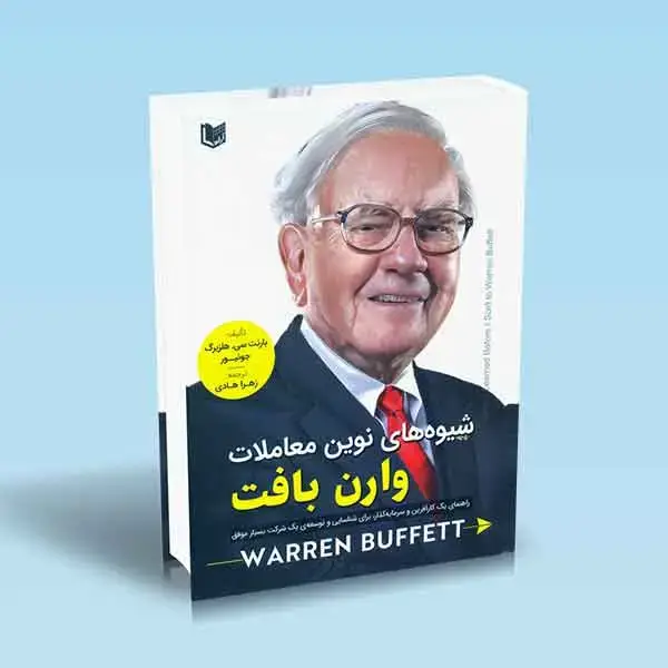 جلد کتاب کتاب شیوه های نوین در معاملات وارن بافت