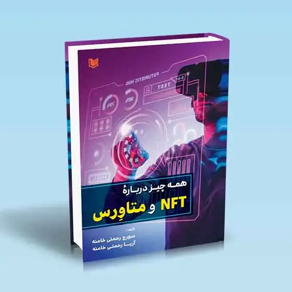 جلد کتاب کتاب همه چیز درباره NFT و متاورس (تمام رنگی)