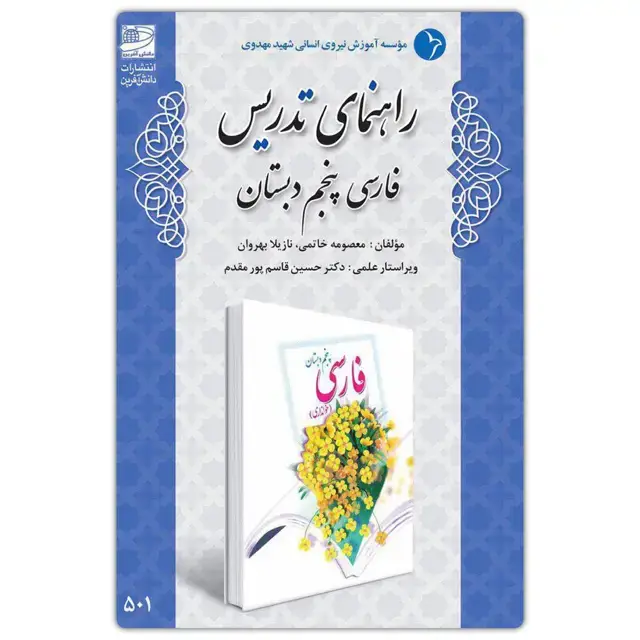 جلد کتاب راهنمای تدریس فارسی پنجم دبستان