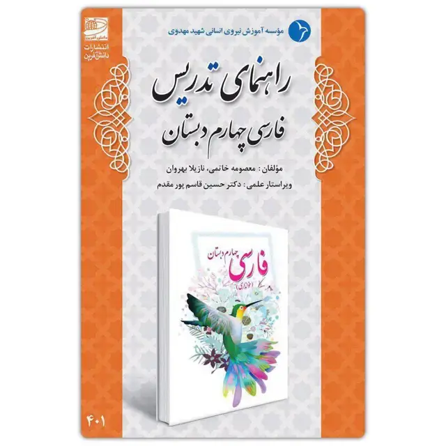 جلد کتاب راهنمای تدریس فارسی چهارم دبستان