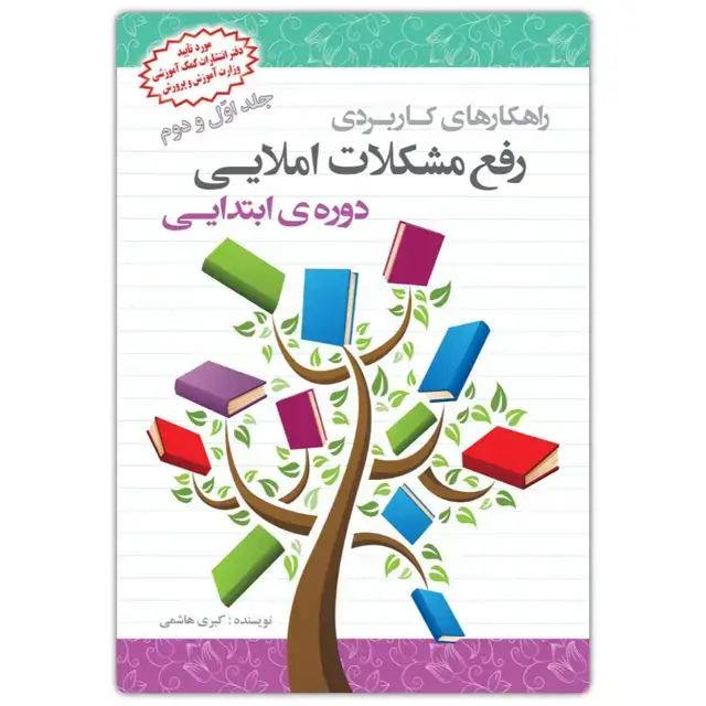 جلد کتاب راهکارهای کاربردی رفع مشکلات املایی دوره ابتدایی