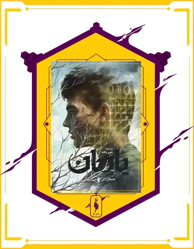 جلد کتاب کتاب تغییریافته – جلد 2 – یادمان