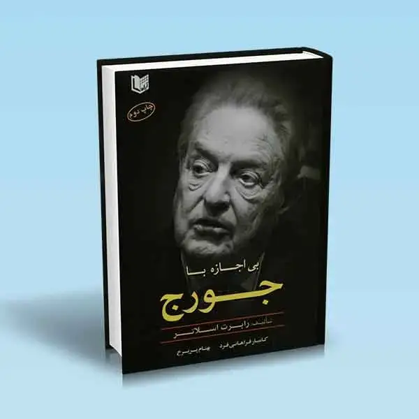 جلد کتاب کتاب بی اجازه با جورج (زندگینامه جورج سورس)