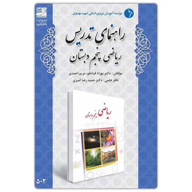 جلد کتاب راهنمای تدریس ریاضی پنجم دبستان ( تالیف دکتر قباخلو )