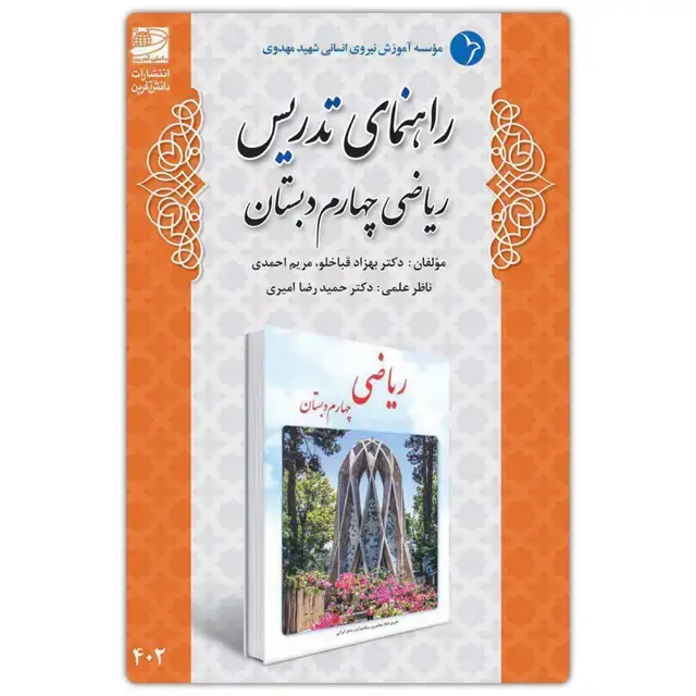جلد کتاب راهنمای تدریس ریاضی چهارم دبستان ( تالیف دکتر قباخلو )