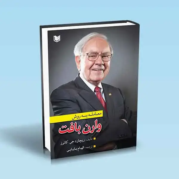 جلد کتاب کتاب معامله به روش وارن بافت