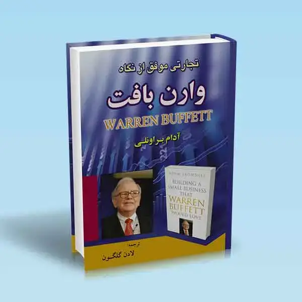 جلد کتاب کتاب تجارتی موفق از نگاه وارن بافت