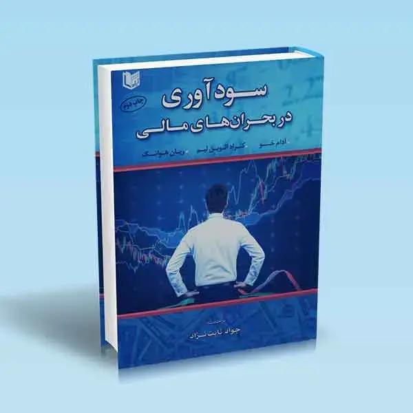 جلد کتاب کتاب سوداوری در بحران های مالی