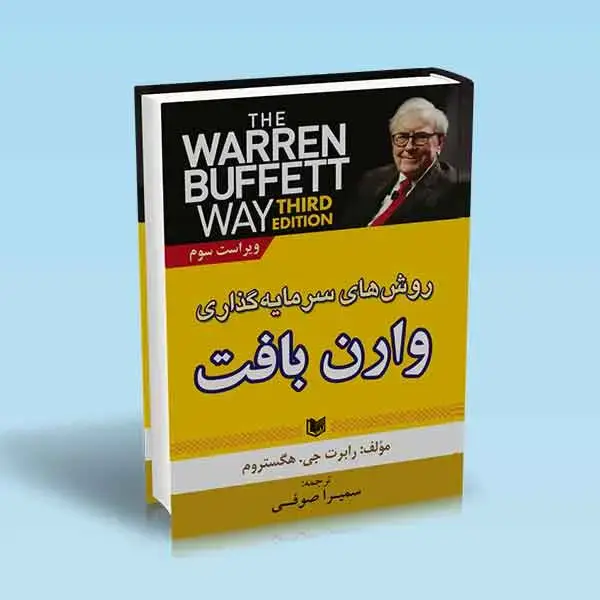 جلد کتاب کتاب روش های سرمایه گذاری وارن بافت (ویراست سوم نسخه اصلی)