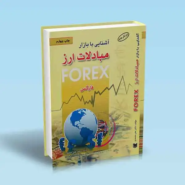 جلد کتاب کتاب اشنایی با بازار بین المللی مبادلات ارز فارکس