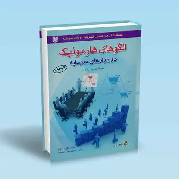 جلد کتاب کتاب الگوهای هارمونیک در بازارهای سرمایه