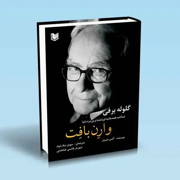 جلد کتاب کتاب گلوله برفی وارن بافت
