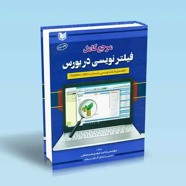 جلد کتاب کتاب مرجع کامل فیلتر نویسی در بورس