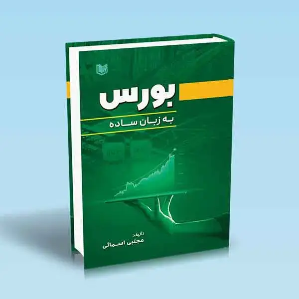 کتاب بورس به زبان ساده