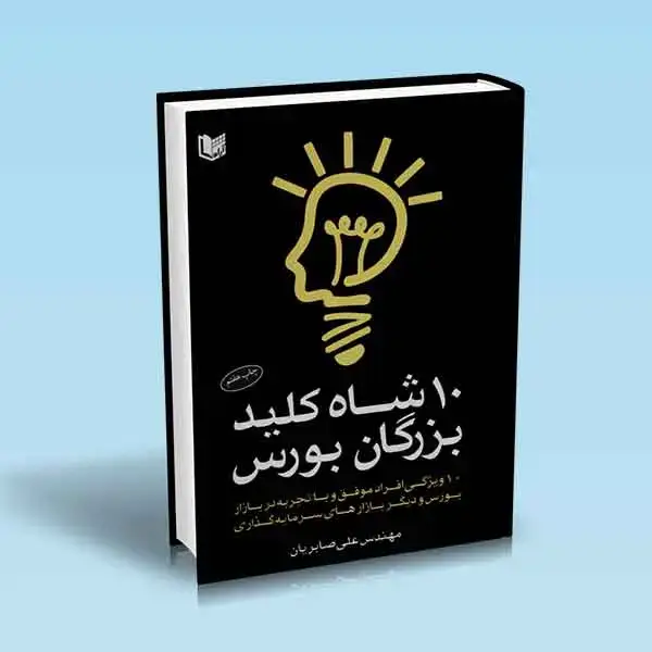جلد کتاب کتاب 10 شاه کلید بزرگان بورس