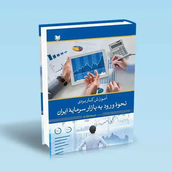 جلد کتاب کتاب اموزش کاربردی نحوه ورود به بازار سرمایه ایران