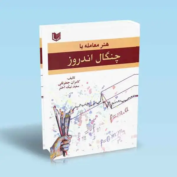 جلد کتاب کتاب هنر معامله با چنگال اندروز (تمام رنگی)