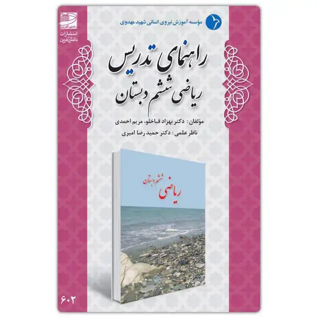 جلد کتاب راهنمای تدریس ریاضی ششم دبستان ( تالیف دکتر قباخلو )