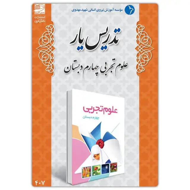 جلد کتاب تدریس یار علوم تجربی چهارم دبستان
