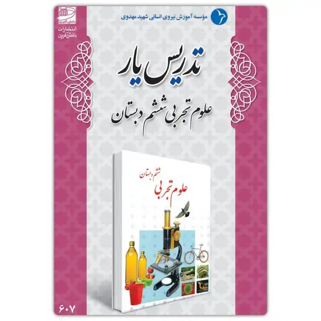 جلد کتاب تدریس یار علوم تجربی ششم دبستان