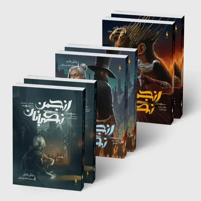 جلد کتاب مجموعه 3 جلدی انجمن نگهبانان (دو بخشی)