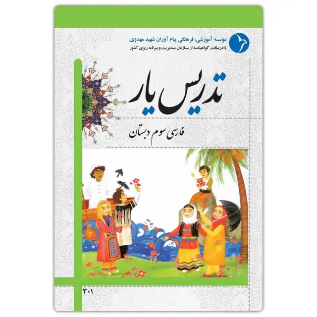 جلد کتاب تدریس یار فارسی سوم دبستان