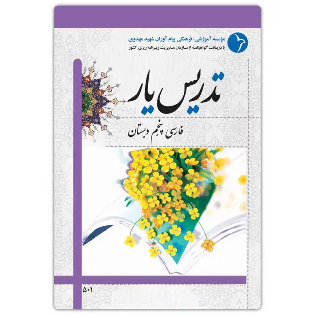 جلد کتاب تدریس یار فارسی پنجم دبستان